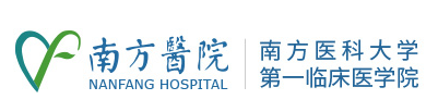 南方医院